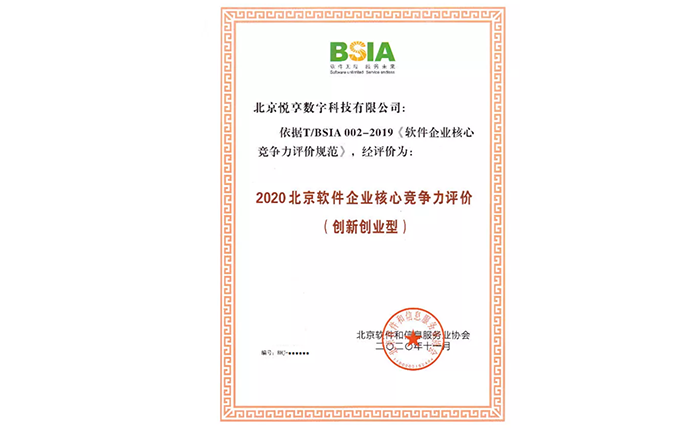 2020北京軟件企業(yè)核心競爭力評價(jià)（創(chuàng  )新創(chuàng  )業(yè)型）