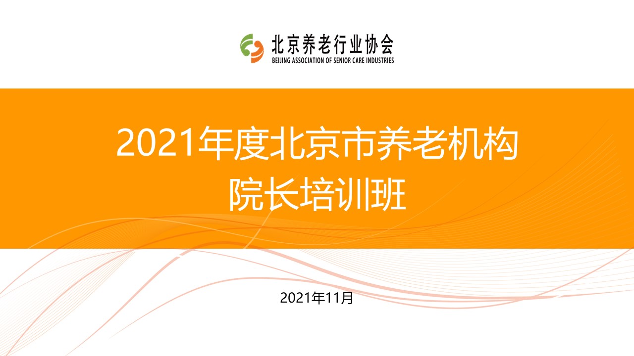 《養老數字化轉型》走進(jìn)北京市養老機構院長(cháng)培訓班(圖1)
