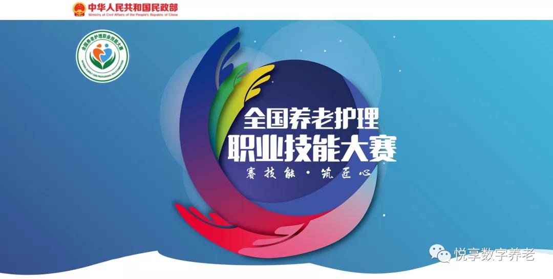 恭喜全國養老護理職業(yè)技能大賽獲獎同仁(圖1)