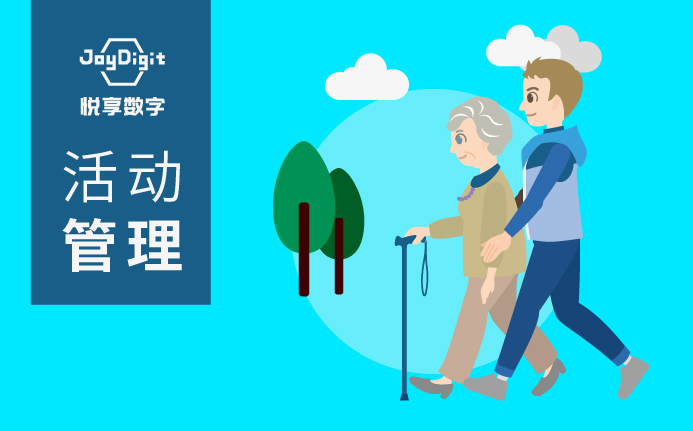 活動(dòng)管理