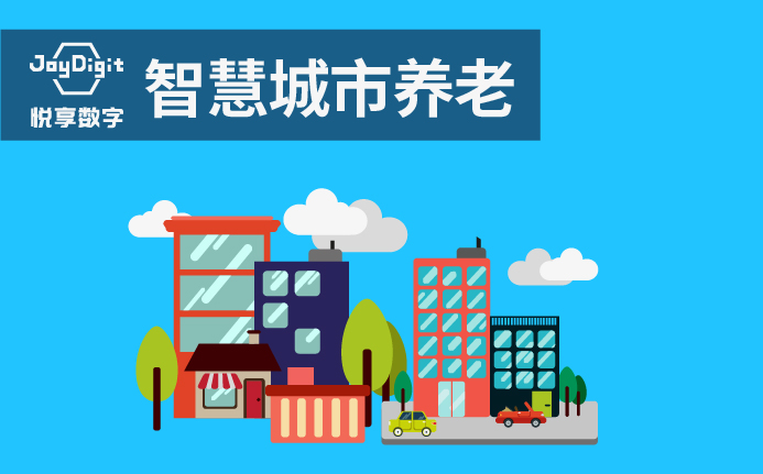 智慧城市養老數字化解決方案