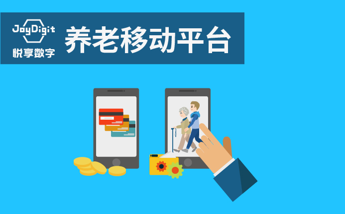 移動(dòng)平臺（JoyDigit NexApp）