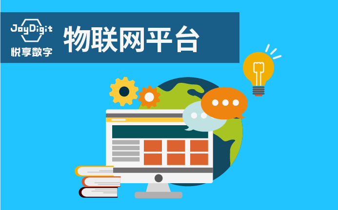 物聯(lián)網(wǎng)平臺（JoyDigit NexIoT）