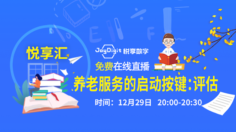 [悅享匯:第1期]養老服務(wù)的啟動(dòng)按鍵：評估