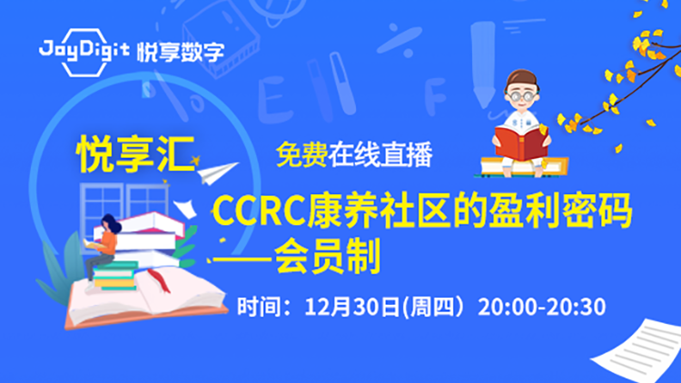 [悅享匯:第2期]CCRC康養社區的盈利密碼：會(huì )員制