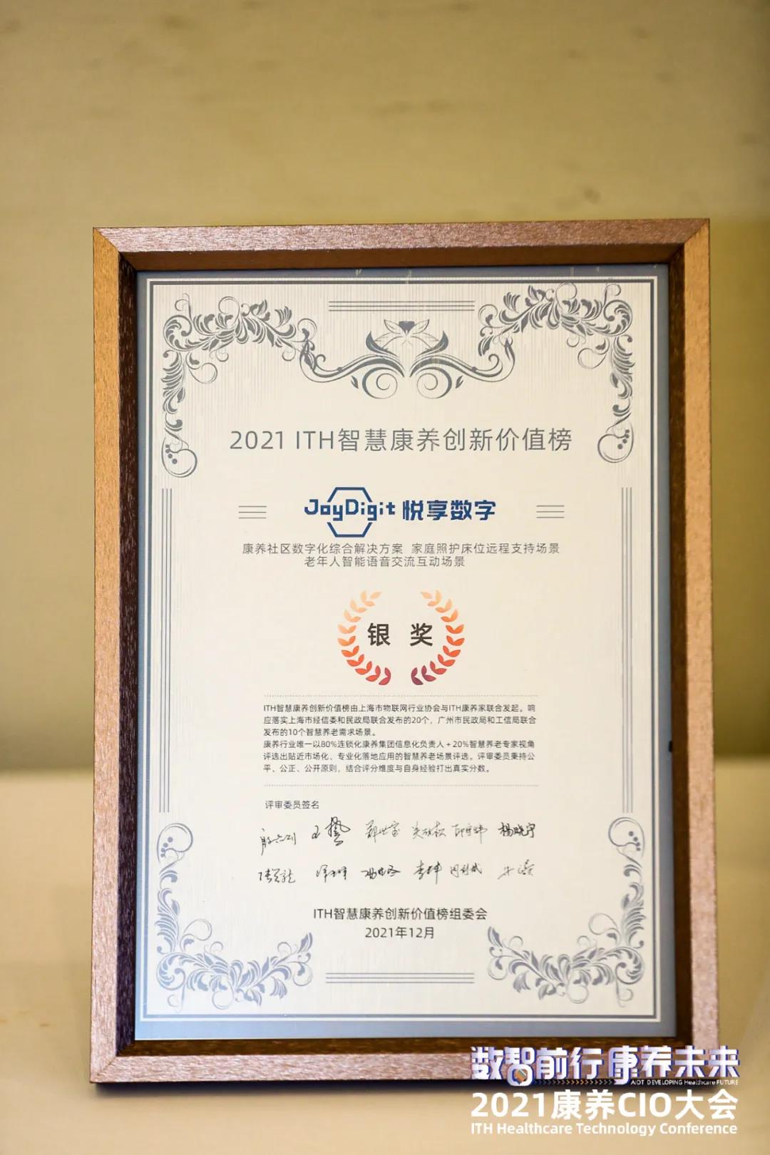 悅享數字出席“數智前行 康養未來(lái)”2021康養CIO大會(huì )(圖3) 微信圖片_20220110110518.jpg