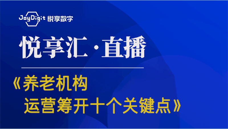 [悅享匯:第6期]《養老機構運營(yíng)籌開(kāi)的十個(gè)關(guān)鍵點(diǎn)》