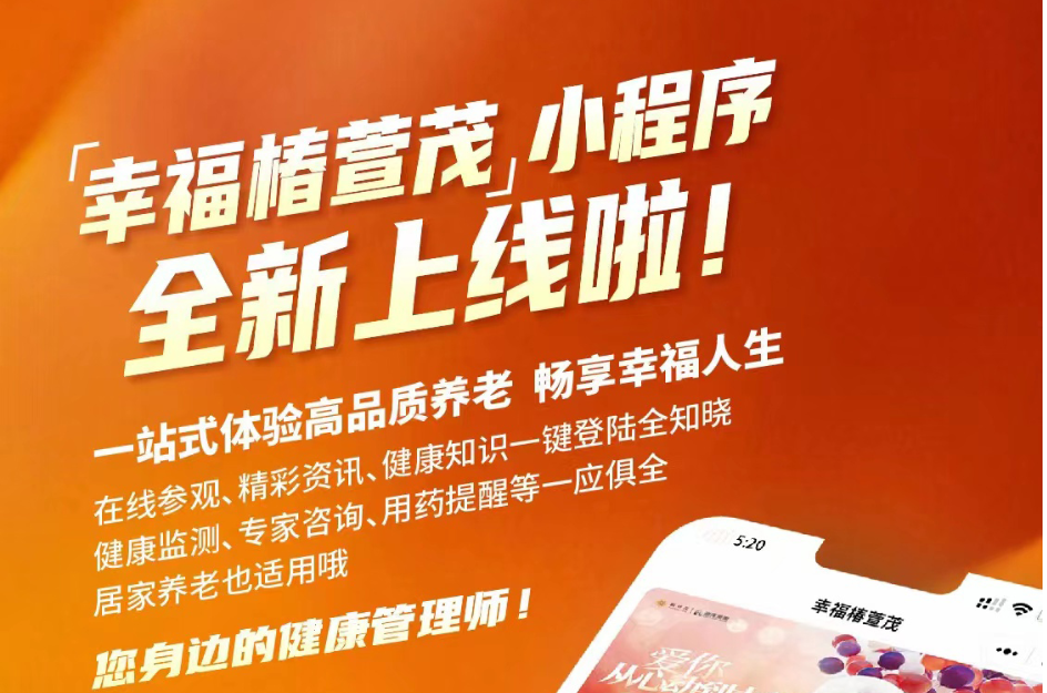 椿萱茂"互聯(lián)網(wǎng)+健康養老"之"幸福椿萱茂"小程序上線(xiàn)