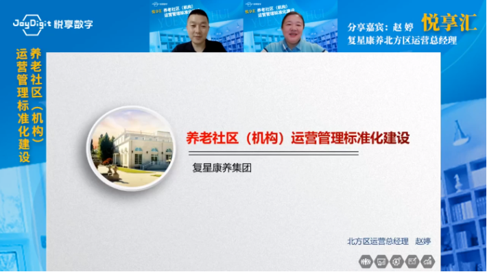 [悅享匯:第9期]養老社區（機構）運營(yíng)管理標準化建設