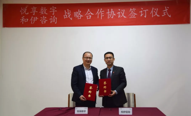 悅享數字與和伊咨詢(xún)達成戰略合作(圖1)