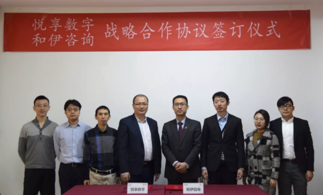 悅享數字與和伊咨詢(xún)達成戰略合作(圖3)