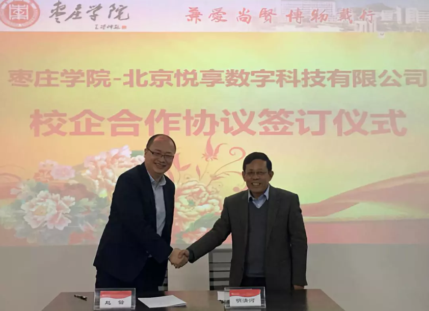 怡悅和順 共享共贏(yíng):悅享數字與棗莊學(xué)院達成校企合作(圖2)