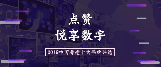 2019中國養老十大品牌評選活動(dòng)開(kāi)始啦(圖1)