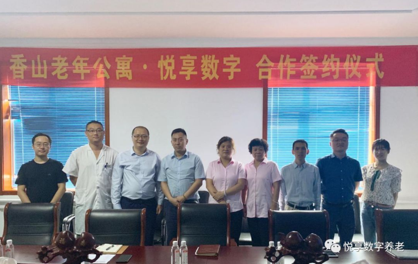 悅享數字與香山老年公寓簽署合作協(xié)議(圖1)