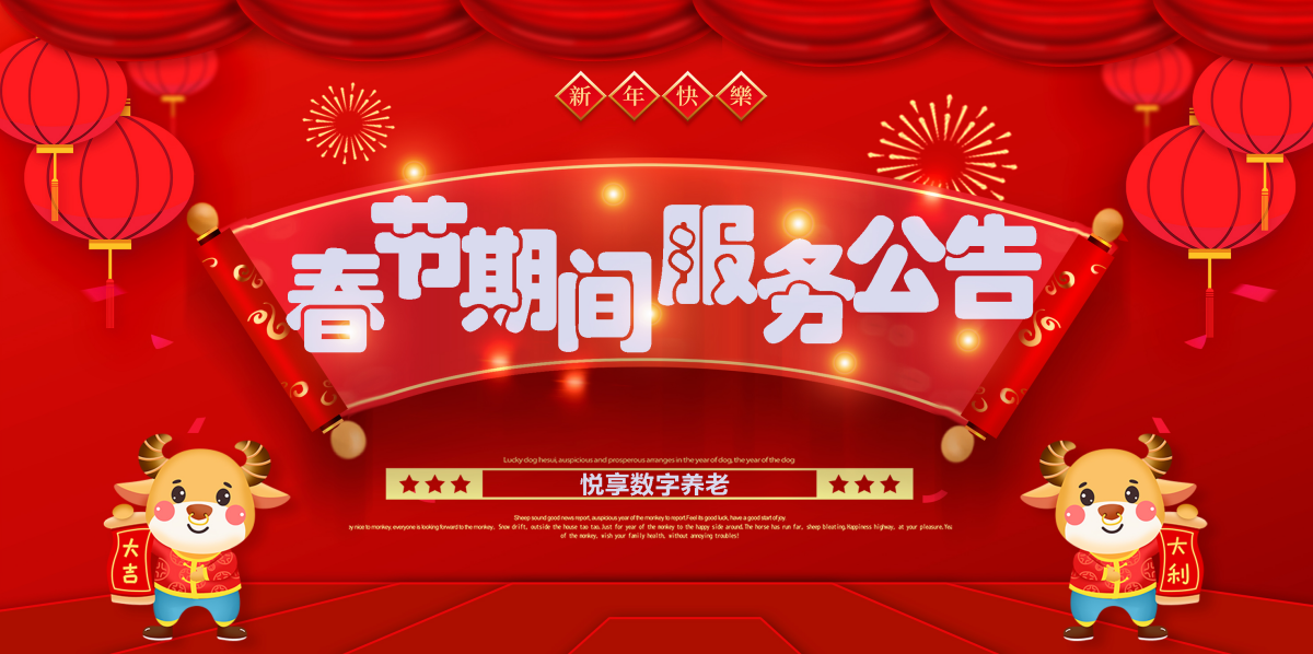 悅享數字2021春節期間服務(wù)公告(圖1)