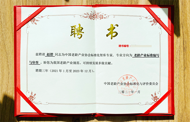 悅享數字趙鍇被聘為中國老齡產(chǎn)業(yè)協(xié)會(huì )標準化智庫專(zhuān)家(圖1)