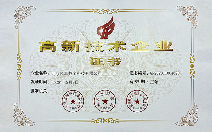 悅享數字榮獲國家高新技術(shù)企業(yè)認定(圖1)