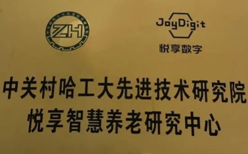 中關(guān)村哈工大先進(jìn)技術(shù)研究院“悅享智慧養老研究中心”成立(圖2)