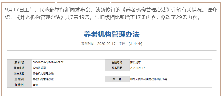 新版《養老機構管理辦法》發(fā)布，讓舉辦者少跑腿(圖1)