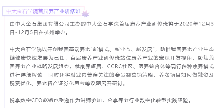 開(kāi)課啦！悅享數字CEO趙鍇受邀“做課”中大金石首屆康養產(chǎn)業(yè)研究班(圖1)