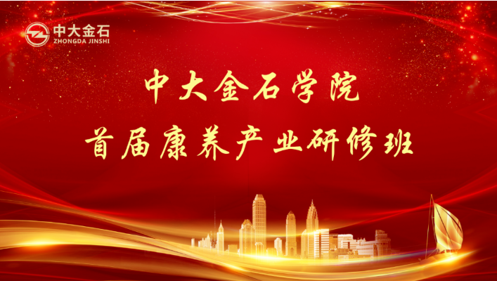 悅享數字趙鍇受邀“做課”中大金石學(xué)院首屆康養產(chǎn)業(yè)研修班(圖1)