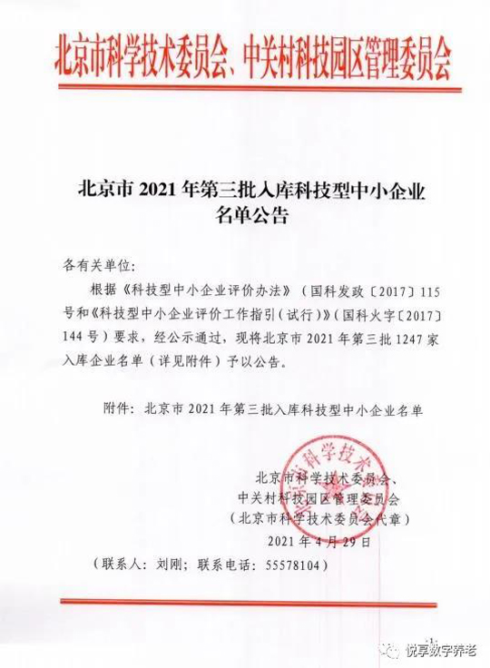 祝賀悅享數字入庫北京市科技型中小企業(yè)名單(圖2)