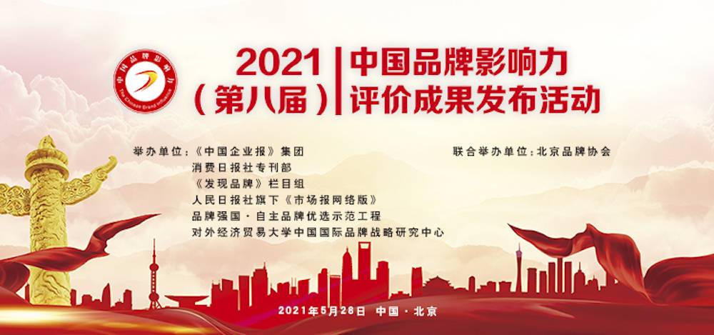 悅享數字榮獲“2021中國品牌影響力100強”稱(chēng)號(圖3)