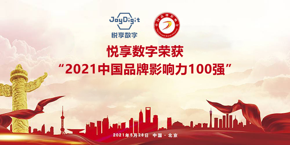 悅享數字榮獲“2021中國品牌影響力100強”稱(chēng)號(圖5)