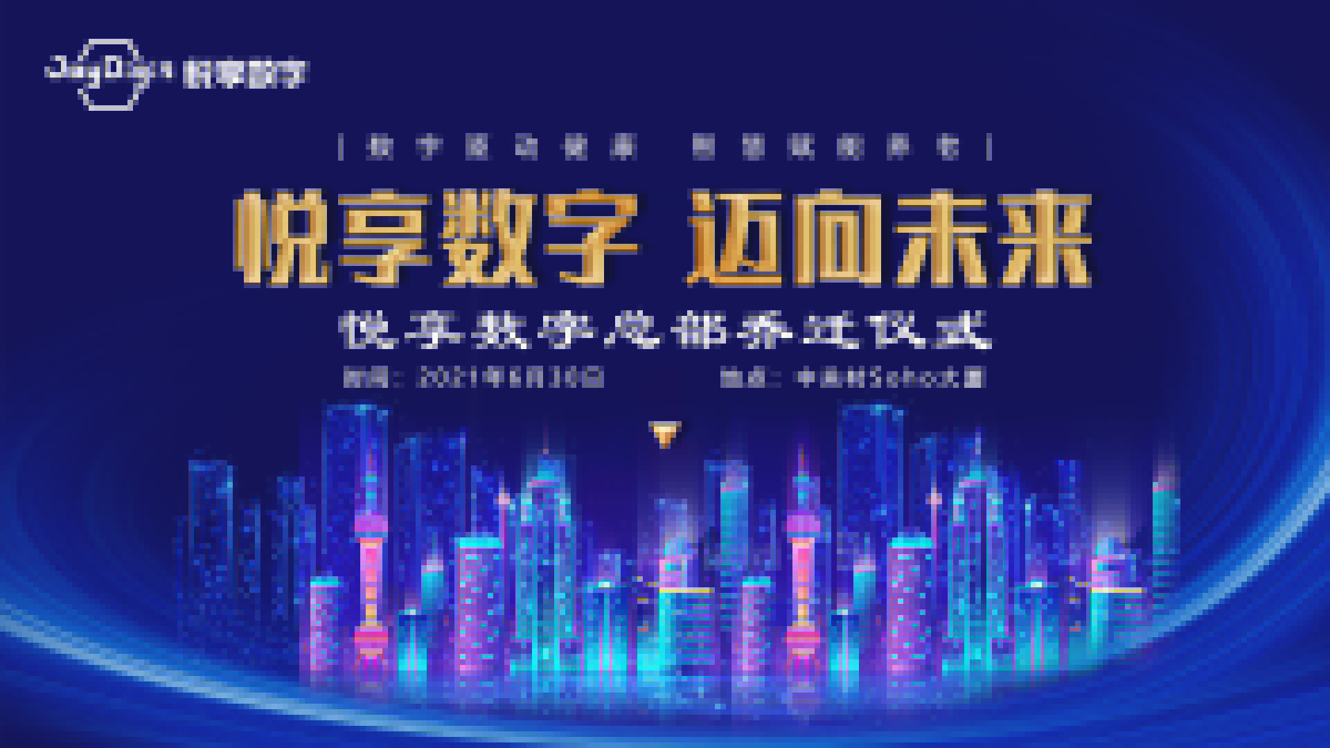 邁向未來(lái)：悅享數字總部喜遷新址(圖1)