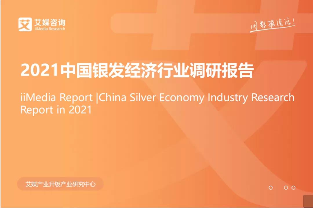 悅享數字上榜"2021中國銀發(fā)經(jīng)濟健康產(chǎn)業(yè)圖譜"(圖1)