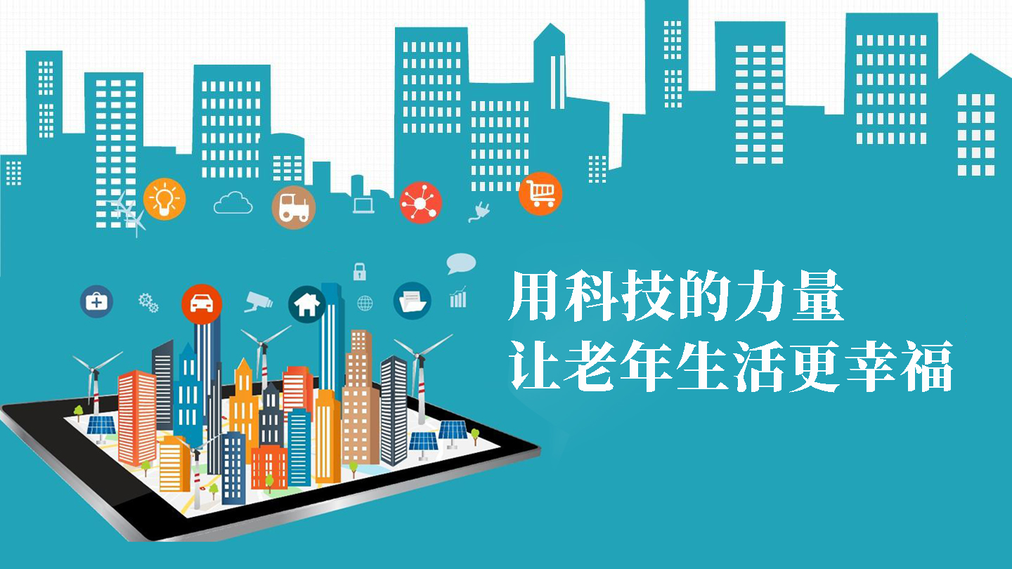用科技的力量，讓老年生活更幸福(圖1)