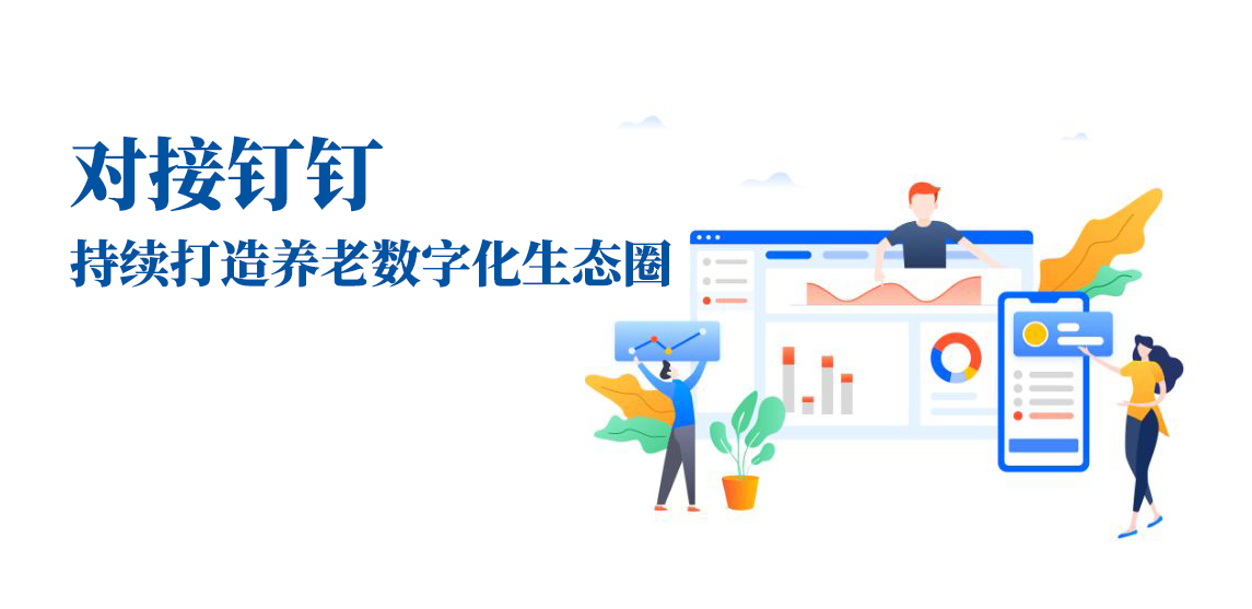 對接釘釘，持續打造養老數字化生態(tài)圈(圖1)